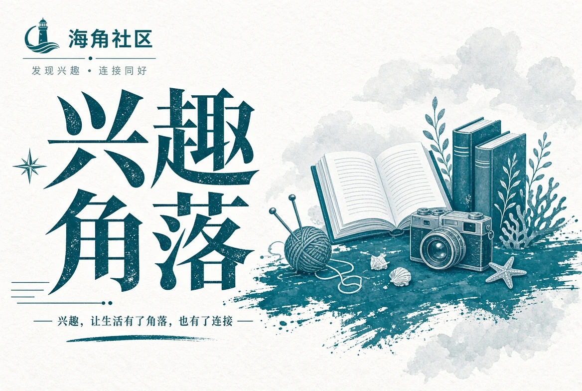 海角社区行程页